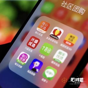 EP176-巨头混战的社区团购，魅力何在？