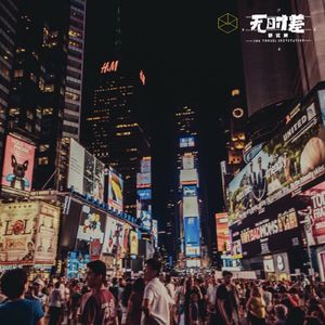 EP19-纽约那么好，为什么我们要离开？