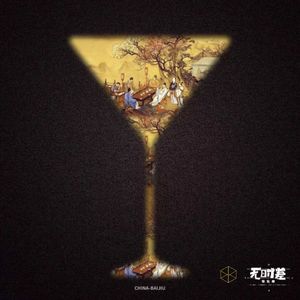 EP143-当代年轻人的饮酒文化：谁说白酒不能做鸡尾酒？