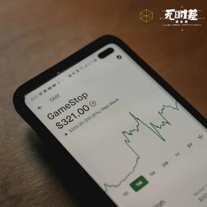 EP159-Gamestop:股票投资娱乐化/为什么价值投资不吃香了?