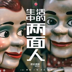 醉后调频 - 生活中的两面人