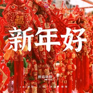 醉后调频 - 2022新春特别节目