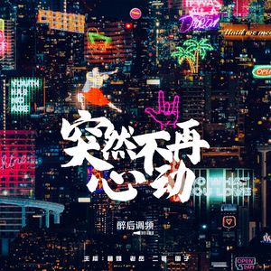 醉后调频 - 突然不再心动