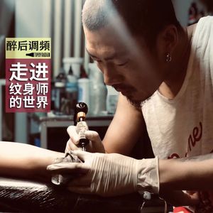 醉后调频 - 走进纹身师的世界