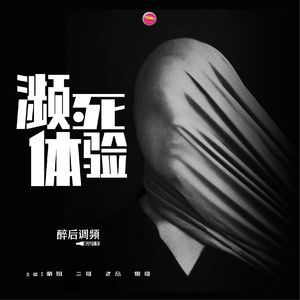 醉后调频 - 我曾经有过一次濒死体验