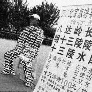 醉后调频 - 一日游启示录