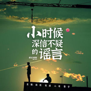 醉后调频 - 小时候那些深信不疑的谣言
