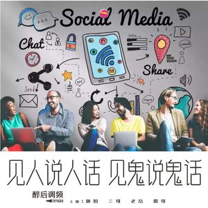 醉后调频 - 见人说人话见鬼说鬼话