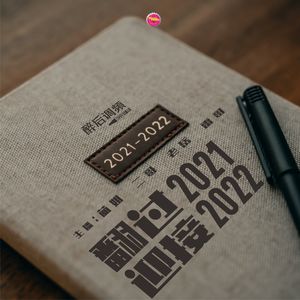 醉后调频 - 翻过2021 迎接2022（跨年特别节目）