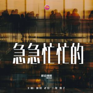 醉后调频 - 急急忙忙的