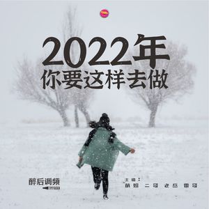醉后调频 - 2022年你要这样去做