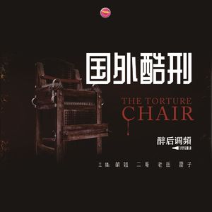 醉后调频 - 这些酷刑你能扛得住么（海外版）