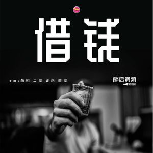 醉后调频 - 借钱