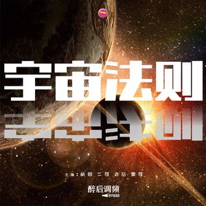 醉后调频 - “醉”宇宙法则