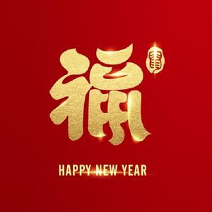 醉后调频 - 春节特别节目（有彩蛋）
