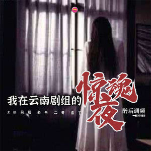 醉后调频 - 我在云南剧组的惊魂夜（预告片）