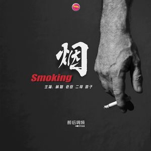 醉后调频 - 今儿说烟