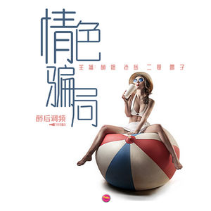 醉后调频 - 情色骗局真相揭秘