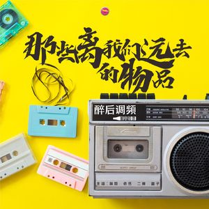 醉后调频 - 那些离我们远去的物品