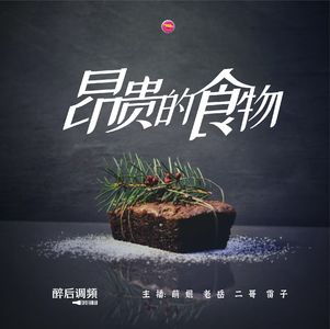醉后调频 - 全球名贵食材大盘点