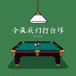 醉后调频 - 今夜我们打台球