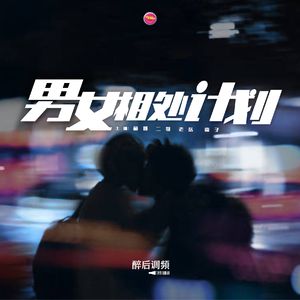 醉后调频 - 男女相处计划