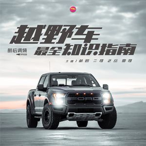 醉后调频 - 越野车最全知识指南