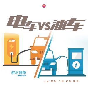 醉后调频 - 电车vs油车
