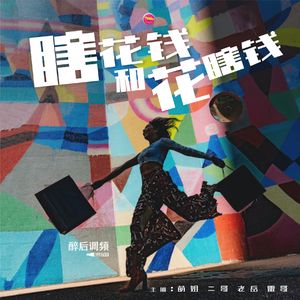 醉后调频 - 瞎花钱和花瞎钱