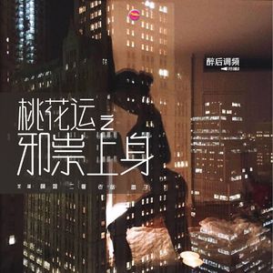 醉后调频 - 桃花运之邪崇上身