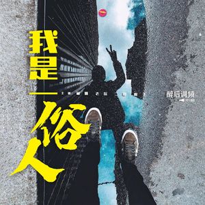 醉后调频 - 我是一俗人