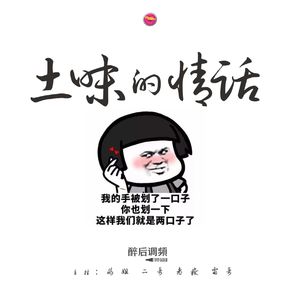 醉后调频 - “醉”土味情话