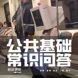 醉后调频 - 公共基础知识问答