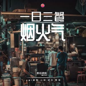 醉后调频 - 一日三餐烟火气（早餐篇）