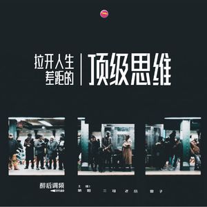 醉后调频 - 拉开人生差距的顶级思维