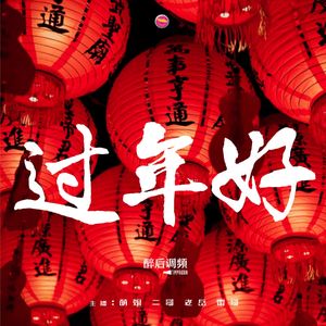 醉后调频 - 2023春节特别节目