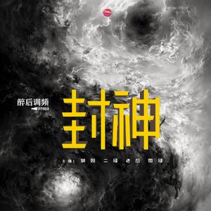 醉后调频 - “醉”的新老封神解读