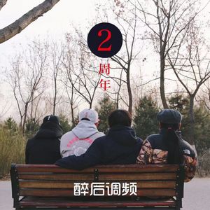 醉后调频 - 2岁生日快乐