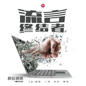 醉后调频 - 流言终结者