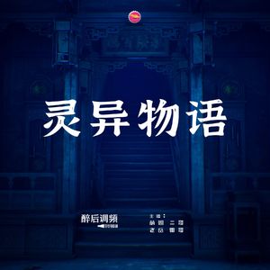 醉后调频 - 灵异物语 第四话