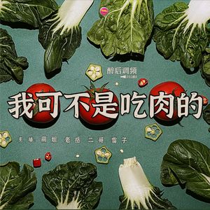 醉后调频 - 我可不是吃肉的