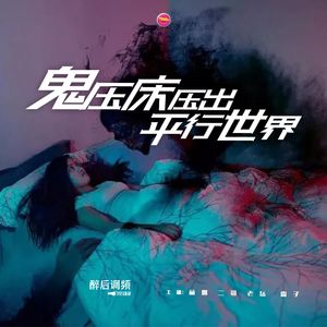 醉后调频 - 鬼压床压出平行世界
