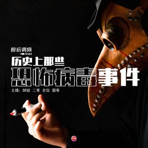 醉后调频 - 历史上那些恐怖病毒事件