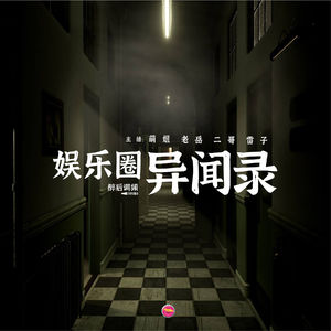 醉后调频 - 娱乐圈异闻录