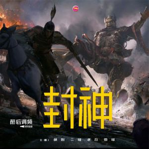 醉后调频 - 封神榜人物关系梳理
