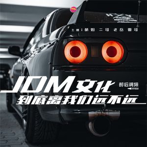 醉后调频 - JDM文化到底离我们远不远