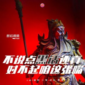 醉后调频 - 不说点黑话还真对不起咱这张嘴