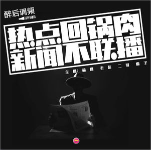 醉后调频 - 热点回锅肉 新闻不联播vol.2