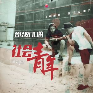 醉后调频 - 曾经校门口的社会青年