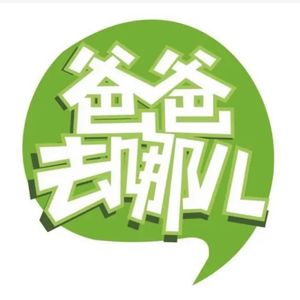 醉后调频 - 爸爸去哪儿了